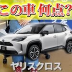 カーマッチ倉敷連島店：この車何点？ヤリスクロスを徹底評価！